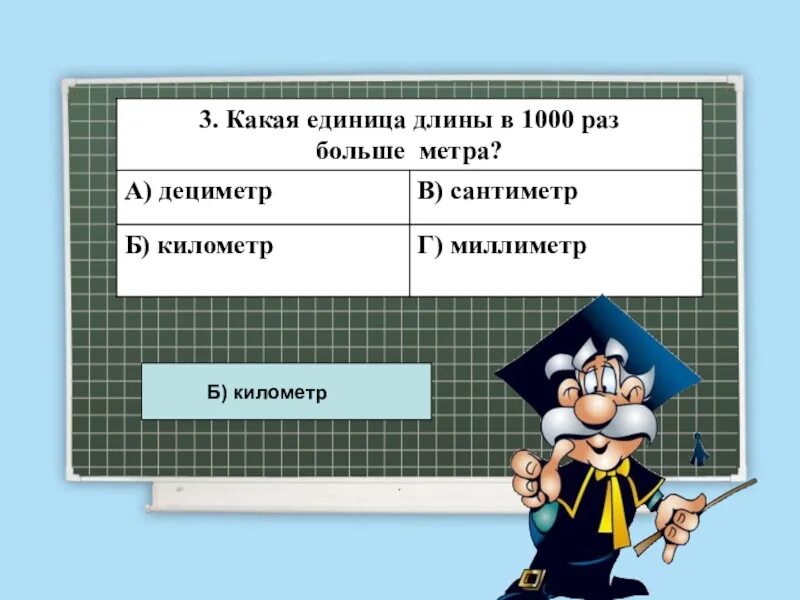 Единица длины в 1000 раз больше метра. Какая единица длины больше метра. Километр в 1000 раз меньше метра. Километр в 100 раз меньше метра.