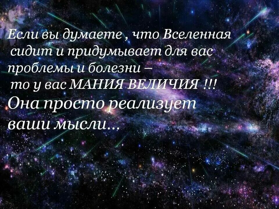 Вопрос к слову вселенная. Высказывания про вселенную. Цитаты про вселенную. Цитаты о Вселенной. Вселенная мотивация.