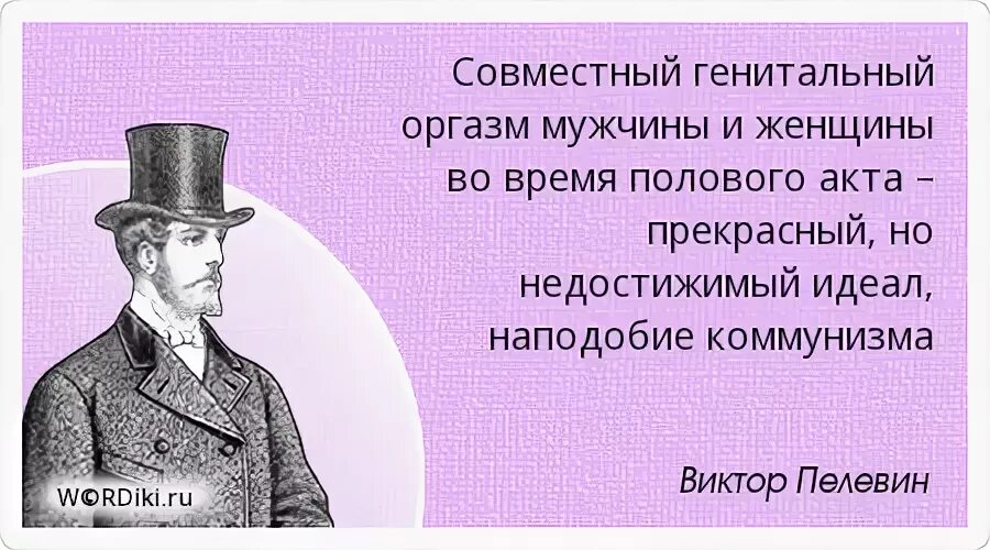 Почему у мужчины во время полового. Пелевин цитаты. Пелевин цитаты о женщинах. Фразы Пелевина. Пелевин цитаты и афоризмы.