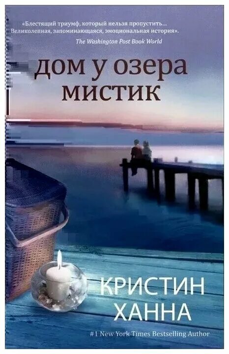 Кристин ханна книги отзывы. Кристин Ханна дом у озера Мистик. Кристин Ханна. Дом у озера Мистик. Кристин Ханна американская писательница.