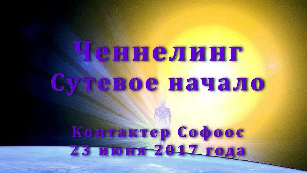 Ченнелинги для духовного развития. За пределами нашей реальности. Ченнелинги для духовного развития. Контактеры с высшим разумом. Союз светлых сил регрессивный гипноз с душами.