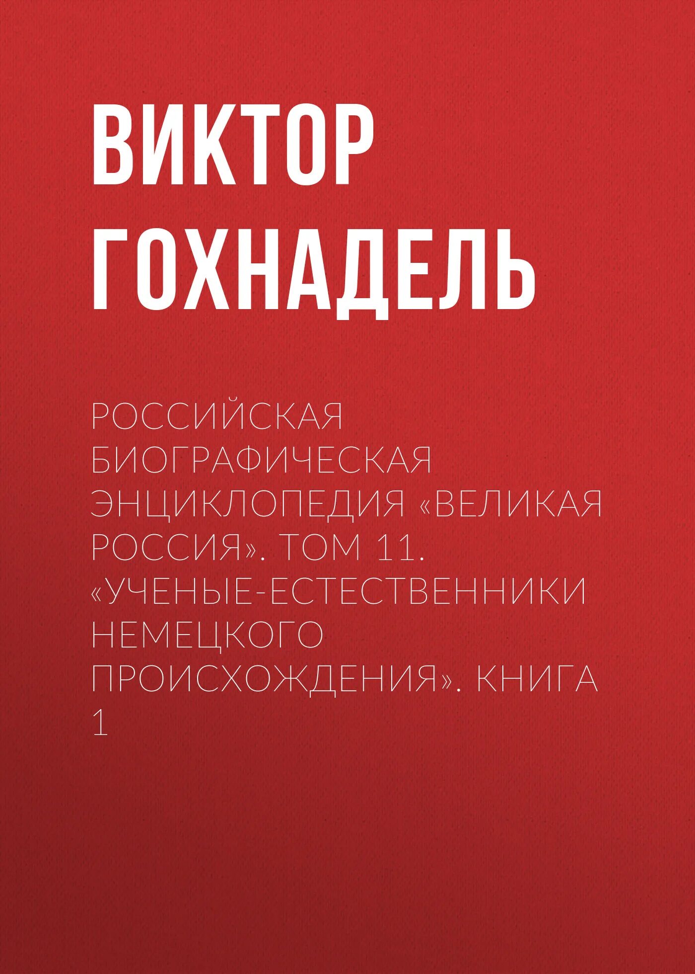 Книга русские биографии. Гохнадель.