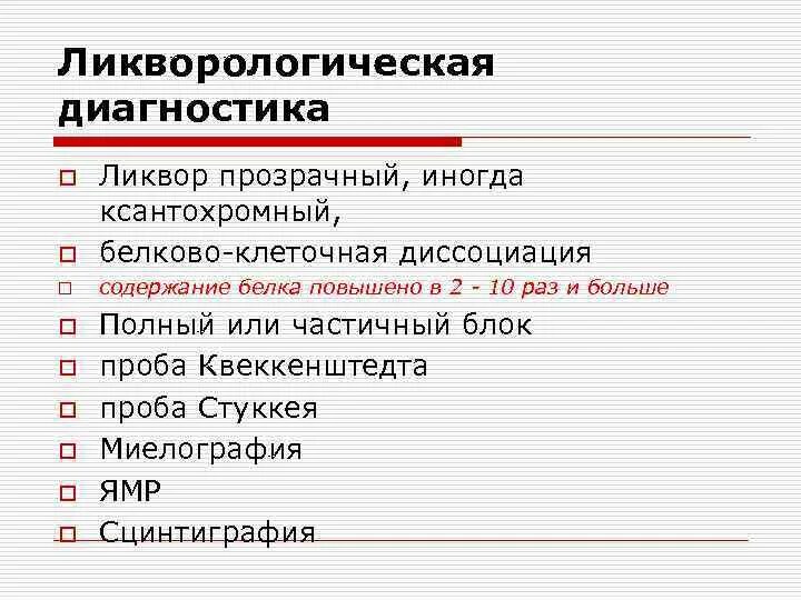 Цвет спинномозговой жидкости в норме. Синдром белково-клеточной диссоциации. Исследование цереброспинальной жидкости. Фроан нонне. Ксантохромия ликвора это.