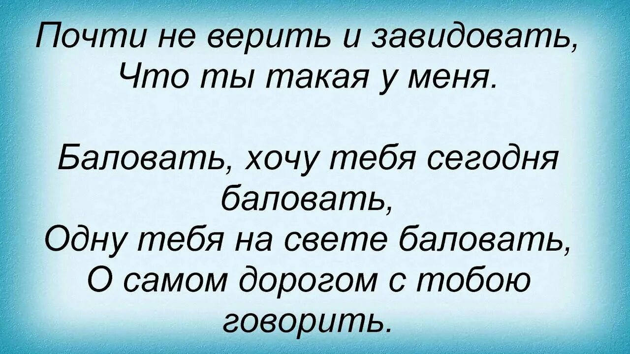 Сосо радовать слова. Радовать Сосо Павлиашвили слова. Радовать Сосо текст. Баловать хочу тебя сегодня баловать. Emoslut6 мальчик балуется текст