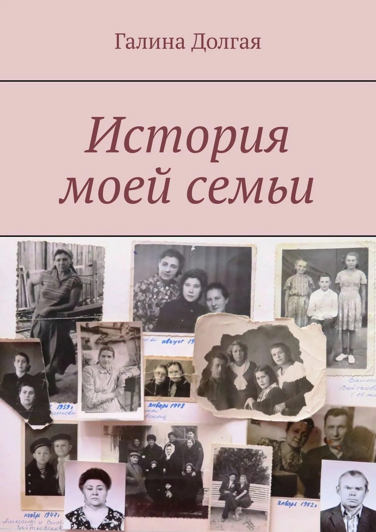 Моя семья в истории страны 2025. История моей семьи. книга история моей семьи. книги по истории семьи. рассказ история моей семьи.