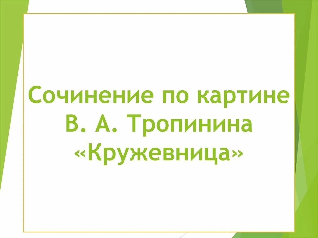 Сочинение по картине кружевница пример Написание сочинения по картине "Кружевница" 4 класс лучший