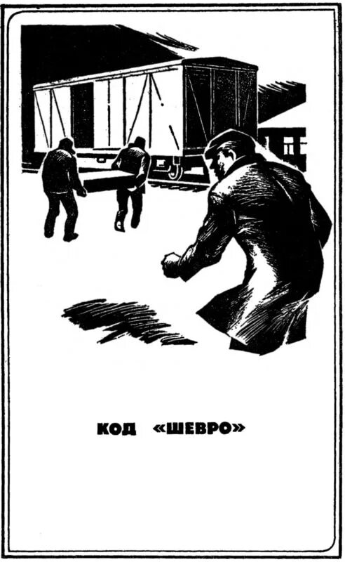 Рассказы детективы читать. Антология советского детектива. детективные рассказы. обложки и иллюстрации советских детективов.