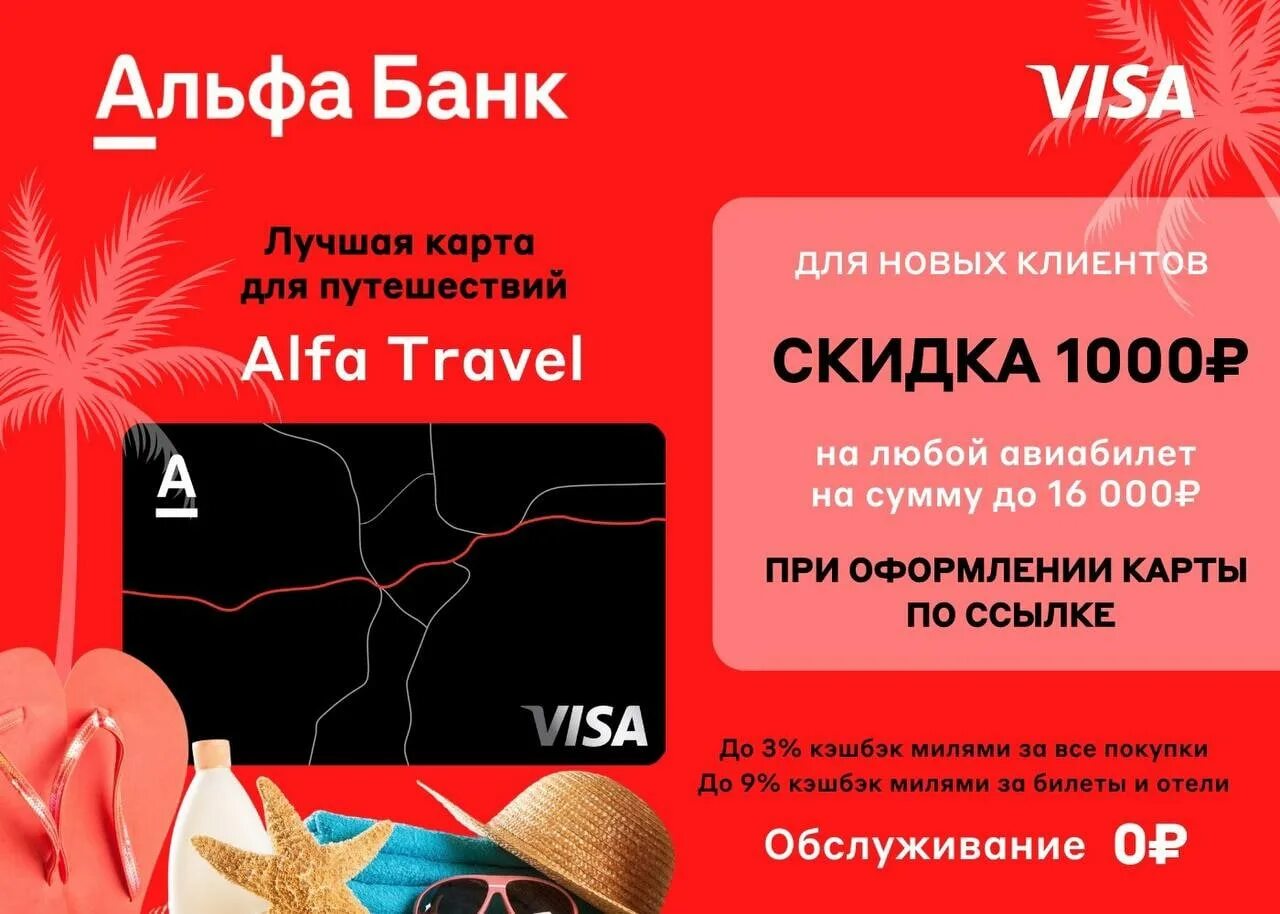 Альфа банк акция 1000. Дебетовая карта Alfa Travel. Авиабилеты с Альфа банком. Альфа банк карта.