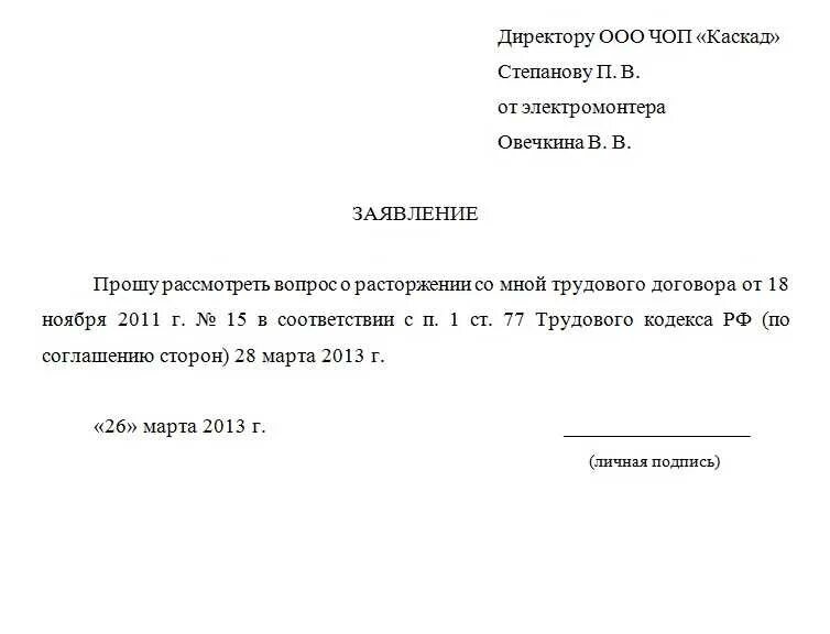 Заявление на увольнение по соглашению сторон с выплатой компенсации. Шаблон заявления на увольнение по соглашению сторон. Как правильно написать заявление на расторжение трудового договора. Заявление о расторжении трудового договора по соглашению сторон. Заявление на увольнение по договору