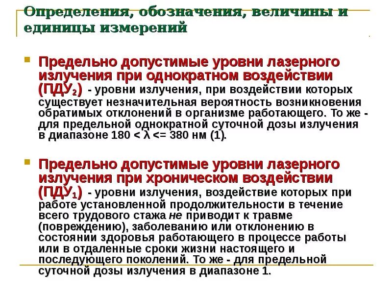 Уровень лазерного излучения. Предельно допустимый уровень лазерного излучения. пду лазерного излучения. единицей измерения энергетической нагрузки лазерного излучения. определение пду лазерного излучения.