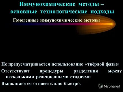 Иммунохимические методы анализа