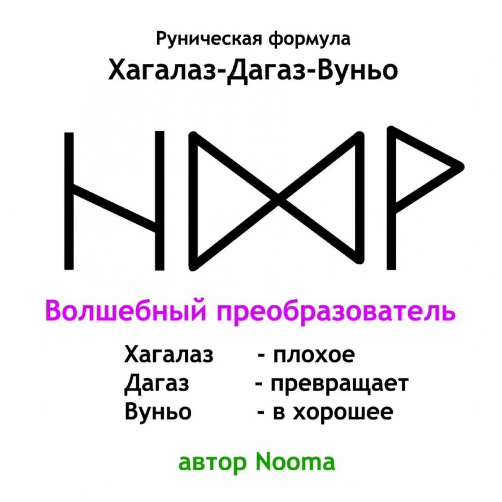 Рунические формулы сильные проверенные. Руны Волшебный футарк. Хагалаз Дагаз Вуньо. Рунические формулы скандинавские руны. Руны Дагаз.