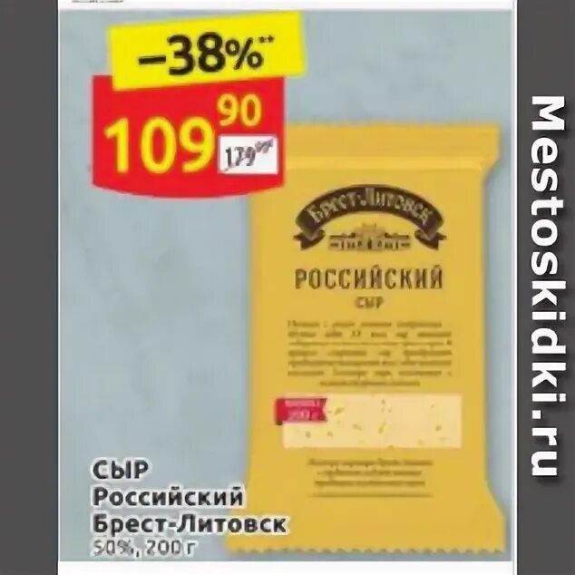 Сыр Брест Литовск российский 50% 200 г. Сыр российский 200 г Брест Литовск. Дикси Брест Литовск сыр. Брест Литовск 200г российский. Сыр российский брест