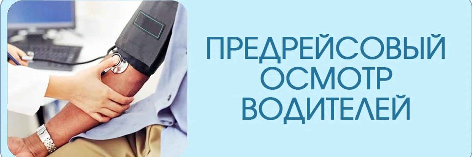 Предрейсовые предсменные осмотры