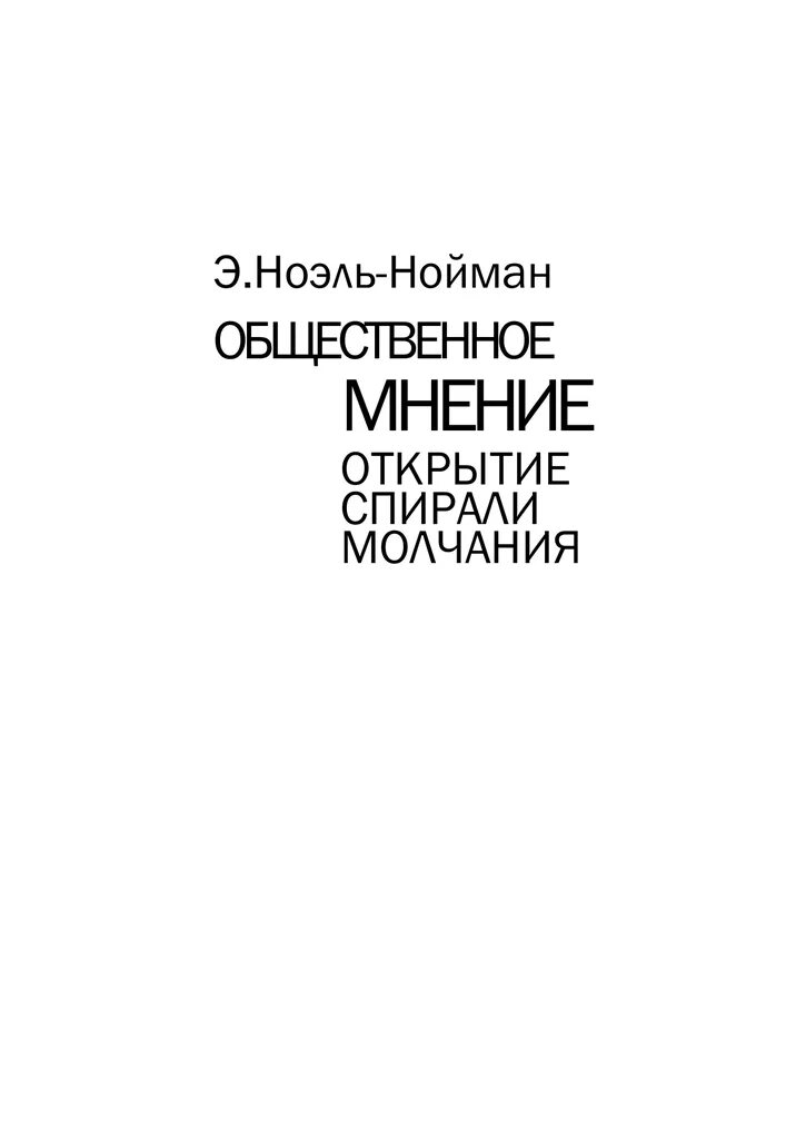 Спираль молчания ноэль. Ноэль Нойман Общественное мнение. Элизабет Ноэль-Нойман. Спираль молчания Ноэль Нойман. Ноэль-Нойман э Общественное мнение открытие спирали молчания.