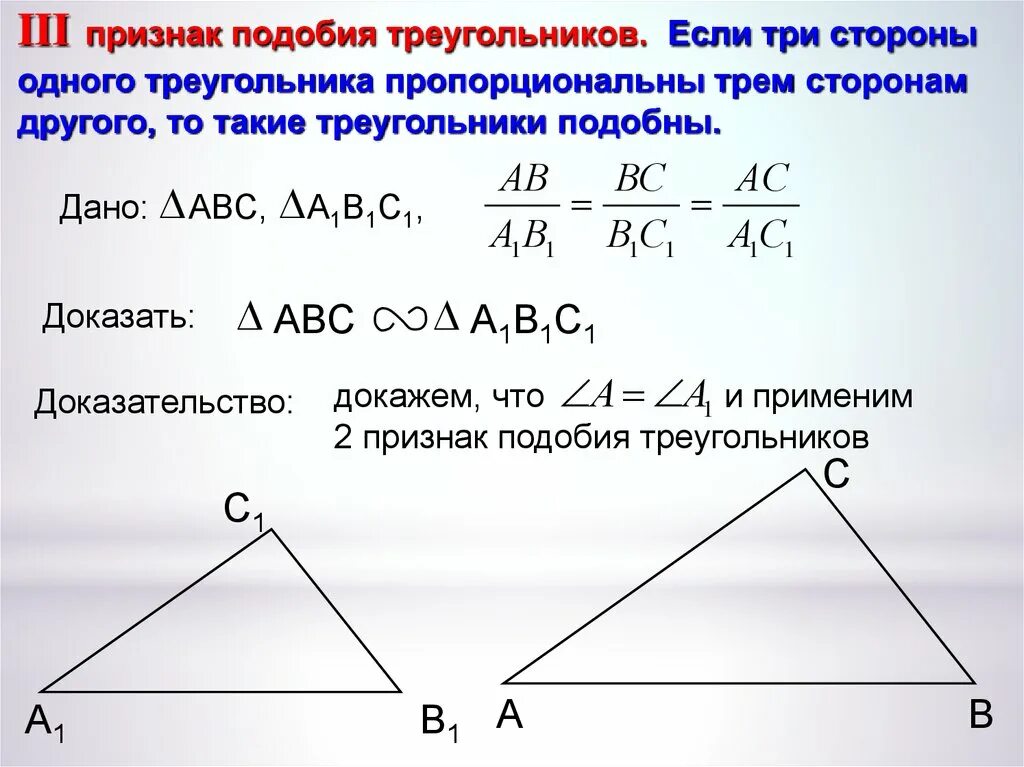 Все треугольники подобны друг другу. 2 И 3 признак подобия треугольников. 3 Признак подобия треугольников доказательство. Третий признак подобия треугольников 8 класс доказательство. 2 Признак подобия треугольников доказательство.