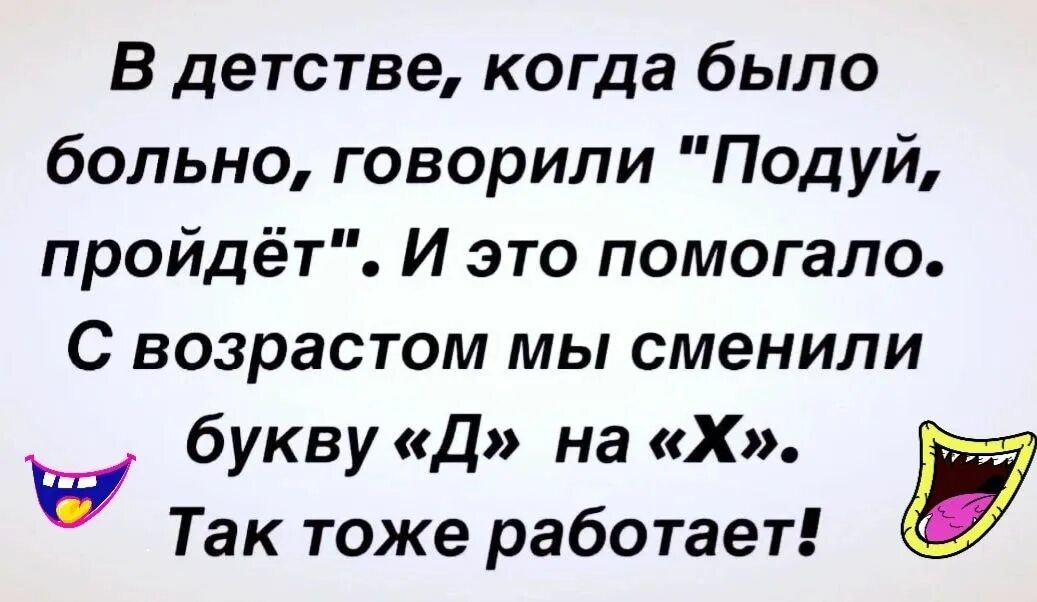 В детстве когда было больно говорили подуй. В детстве говорили подуй и все пройдет и помогало. Детство это когда. Мы так в детстве говорили. Замени д на т