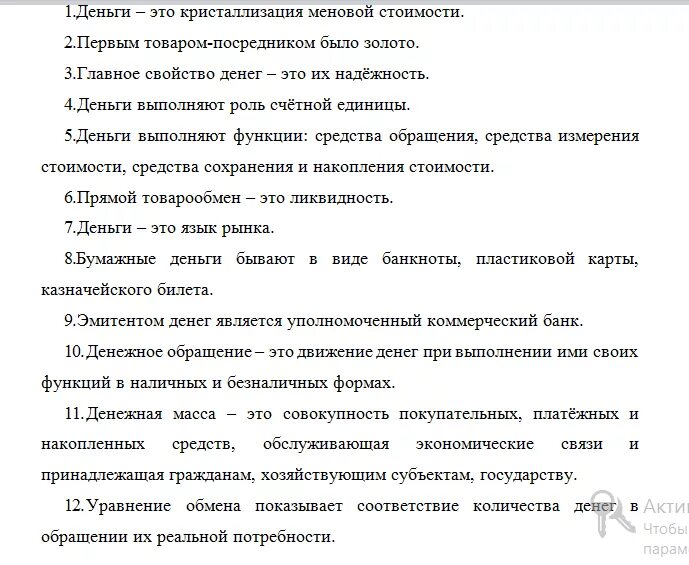 Деньги являются тест. Деньги это кристаллизация меновой стоимости. главное свойство денег это их надежность. деньги выполняют роль счетной единицы. основные свойства денег.