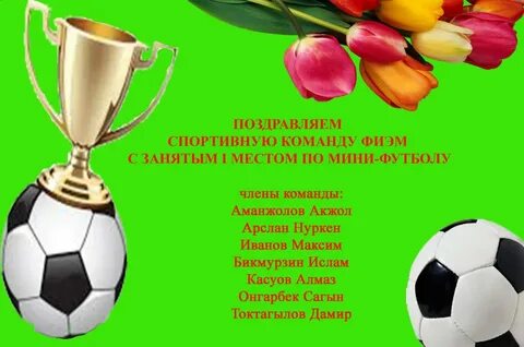 Поздравление спортсменов с соревнованиями