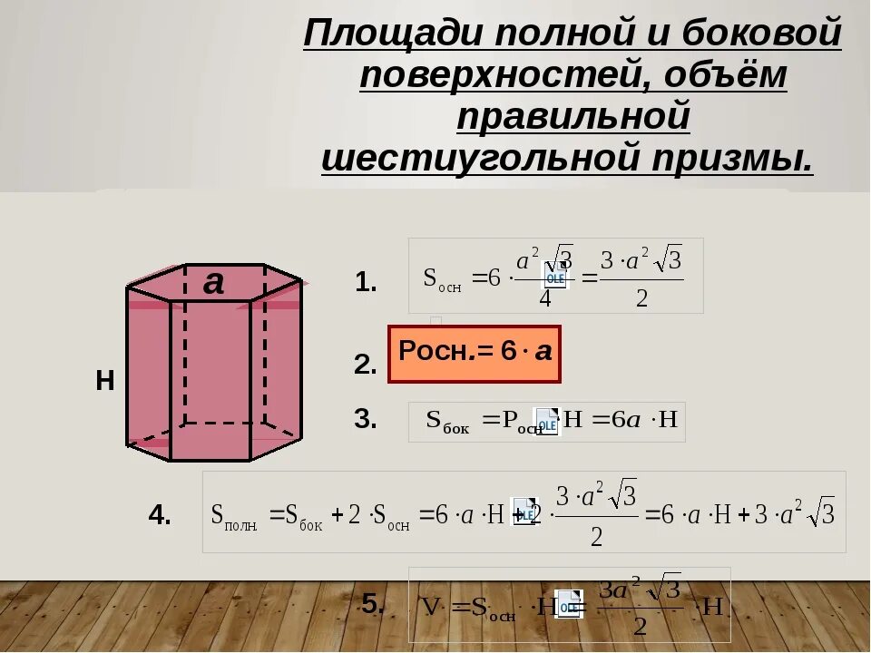 Как найти сторону прямой призмы. Площадь правильной шестиугольной Призмы. Площадь полной поверхности правильной шестиугольной Призмы. Площадь правильной шестиугольной Призмы формула. Площадь полной поверхности правильной шестиугольной Призмы формула.