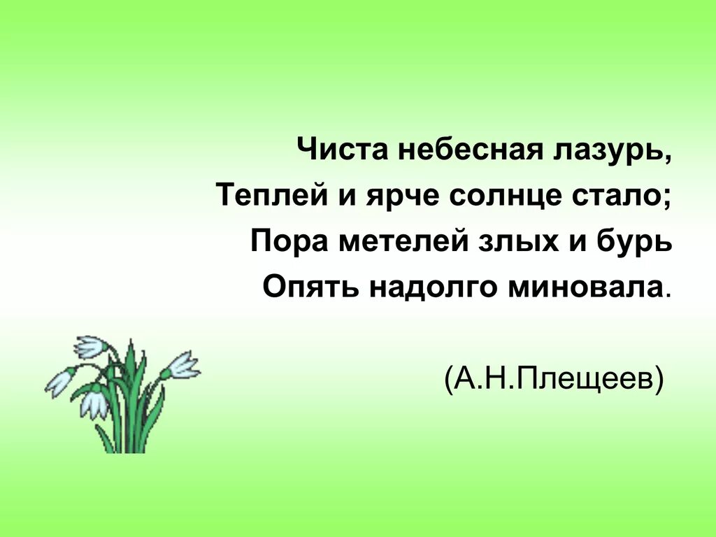 Стих чиста небесная лазурь. Чиста Небесная лазурь теплей и ярче солнце стало. Чиста Небесная лазурь варианты морфем. Пора метелей злых и бурь опять надолго миновала. Теплей и ярче солнце стало.