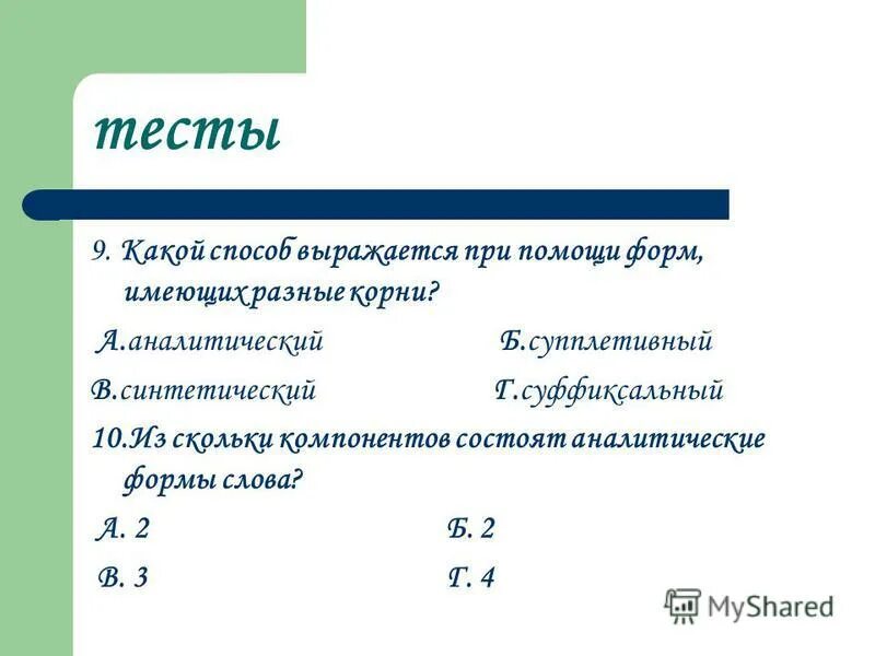 Аналитические формы слова. Аналитические средства выражения грамматических значений. Аналитическая форма глагола. Аналитические глагольные формы. Аналитические формы слова.