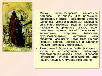 Создание какого произведения связано с именем нестора
