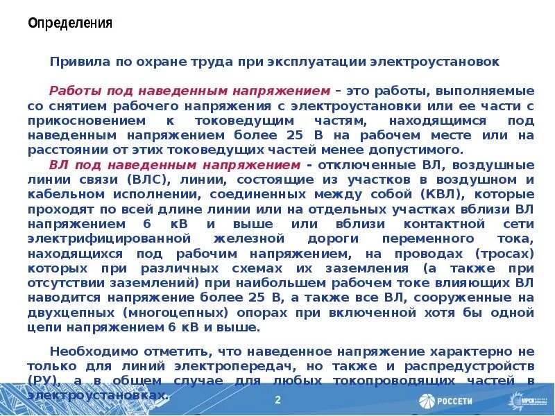 Наводящее напряжение в электроустановках. Вл под наведенным напряжением определение. Работы под наведенным напряжением. Наведённое напряжение определение. Работа под напряжением определение.