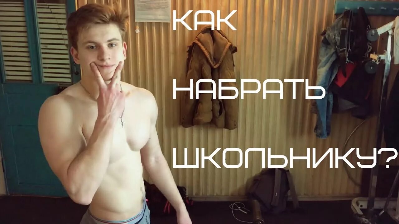 Как набрать мышечную массу в 14. Как набрать массу школьнику. как набрать вес подростку мальчику. набор мышечной массы подростков мальчики. набор массы для подростка 16 лет.