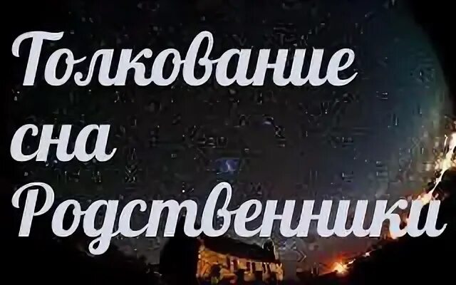 Сонник родственники