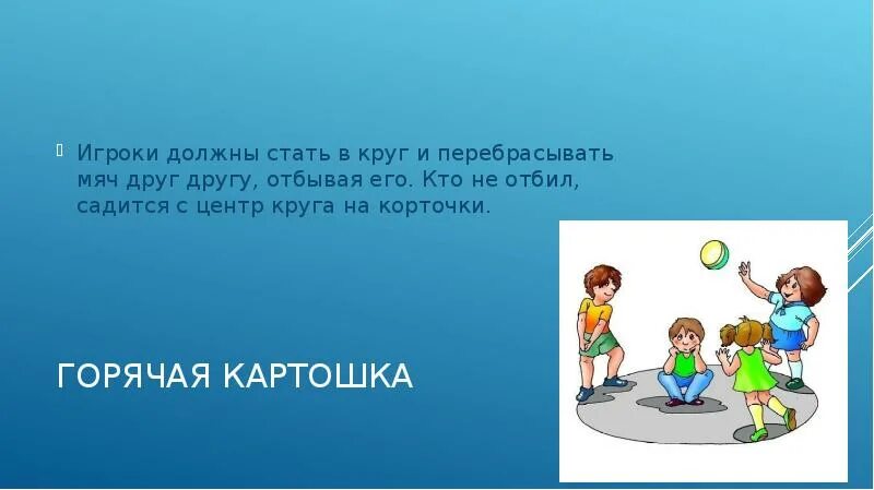 Игра горячая картошка с мячом. Горячая картошка описание игры. Подвижная игра горячая картошка. Игра горячая картошка рисунок детский. Правила игры горячо