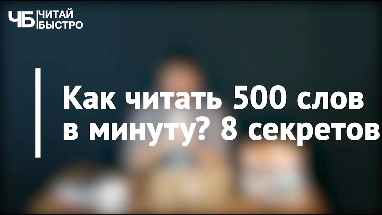 Рекорд чтения слов в минуту. Чтение 500 слов в минуту. Читать 500 слов. 500 Как читать.