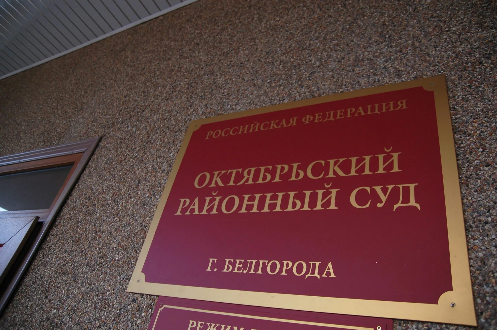 Сайт свердловского районного суда белгород. Октябрьский суд Белгород. Районный суд Белгород. Октябрьский районный суд города Белгорода. Судья города Белгород.