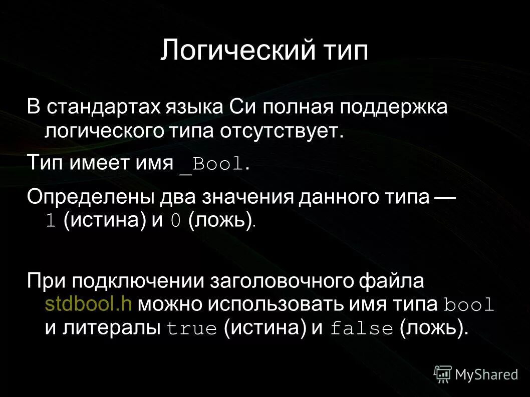 Элементы языка c. Стандарты языка си. Булевский Тип данных в си. Логический Тип. Логический Тип данных.