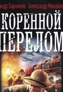 Крымский излом аудиокнига