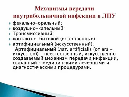 Пути передачи инфекций в лпу