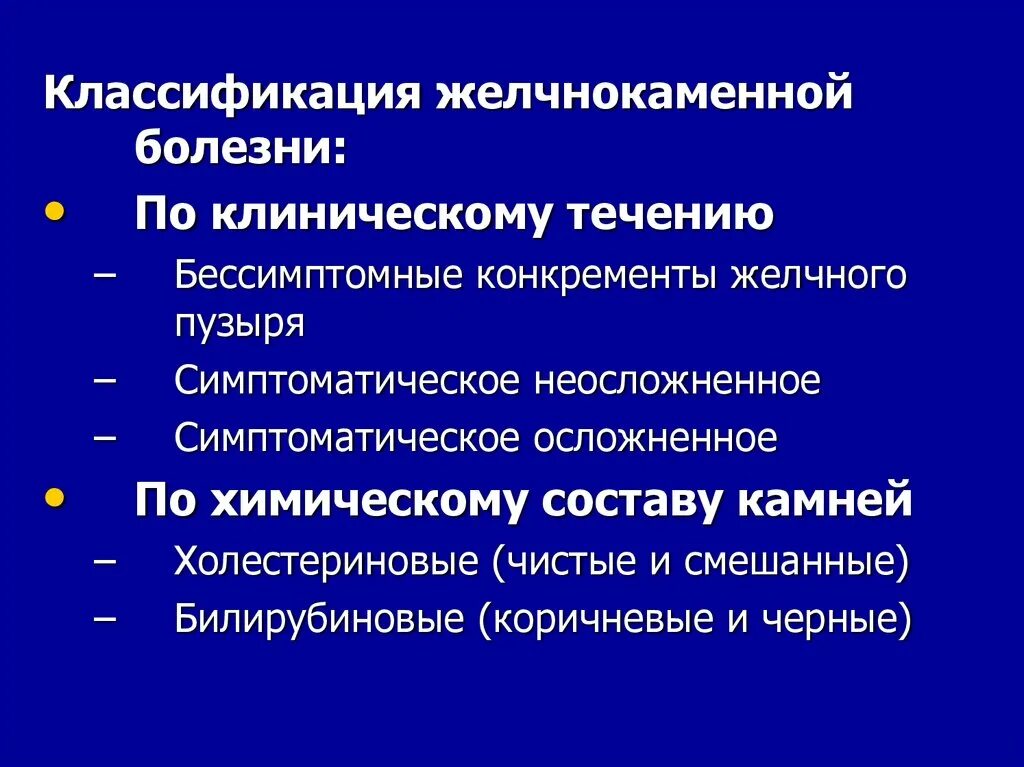 Желчнокаменная болезнь клинические рекомендации 2021. Классификация камней желчного пузыря. Классификация камней при ЖКБ. Классификация камней при желчекаменной болезни.