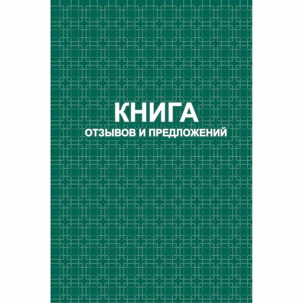 Книга отзывы покупателей. Книга отзывов и предложений. Книга отзывов и предлож. Книга отзывов ипреложений. Книга отзывовов и предложений.