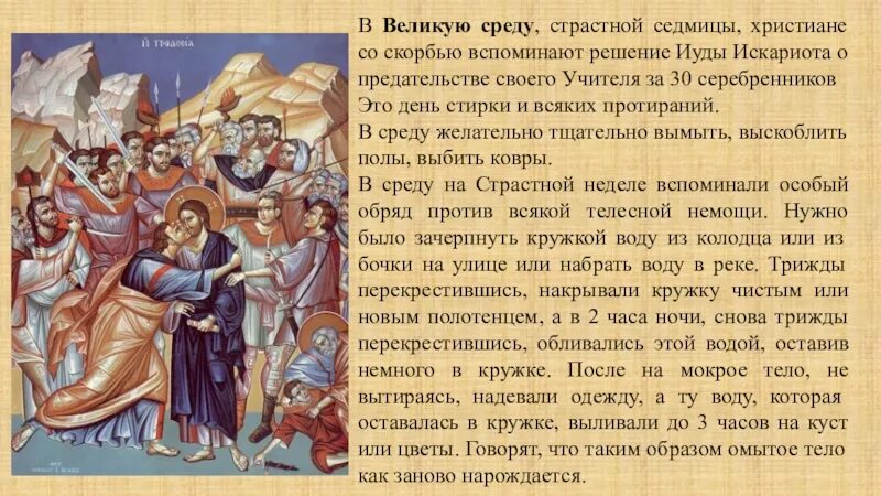 Поминки на страстной неделе. Великая среда страстной седмицы. Великая среда страстной недели. Страстная неделя Великая среда. Великая среда страстной седмицы предательство Иуды.