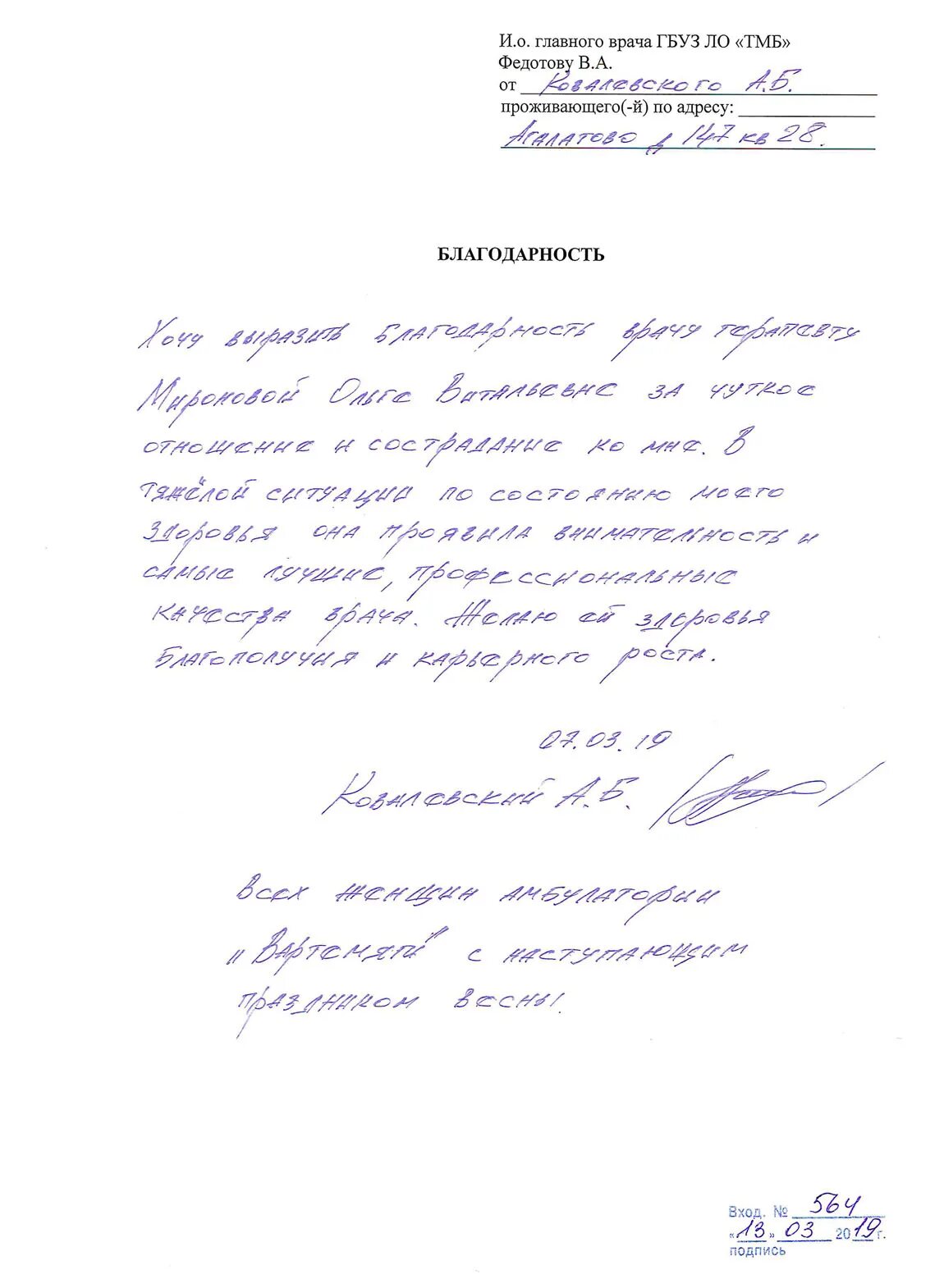 Благодарность врачам больницы. Письмо благодарности врачу от пациента. Как написать благодарность врачу. Благодарственное письмо врачу от пациента. Образец благодарности врачу от пациента.