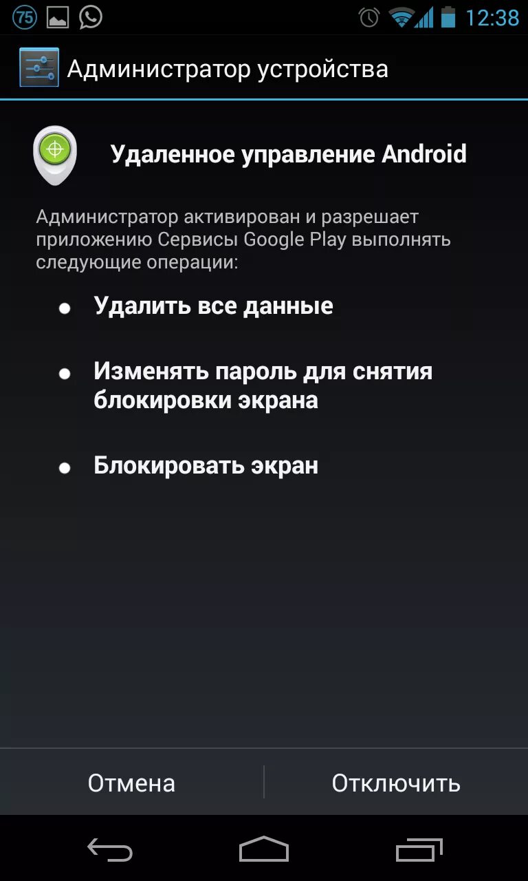 Программа управления телефоном андроид. Администратор устройства андроид. Отключение администратора устройства андроид. Удаленное администрирование устройства. Удаленное управление телефоном.