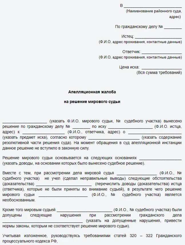 Обжалование решения госпошлина. Как написать апелляционную жалобу на решение мирового суда образец. Образец обжалования судебного постановления мирового судьи. Апелляционная жалоба на решение мирового судьи образец. Апелляционная жалоба на мирового судью в районный суд образец.