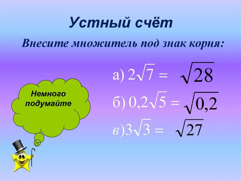 Устный счет квадратные корни. Арифметический квадратный корень устный счет. Устный счёт по теме Арифметический квадратный корень. Внесите множитель под знак корня. Квадратные корни 8 класс презентации