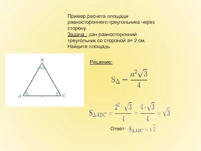 Площадь треугольника со стороной 8. Площадь равностороннего треугольника формула через высоту. Площадь равностороннего треугольника через стороны. Площадь равностороннего треугольника формула. Площадь равностороннего треугольника формула через сторону.