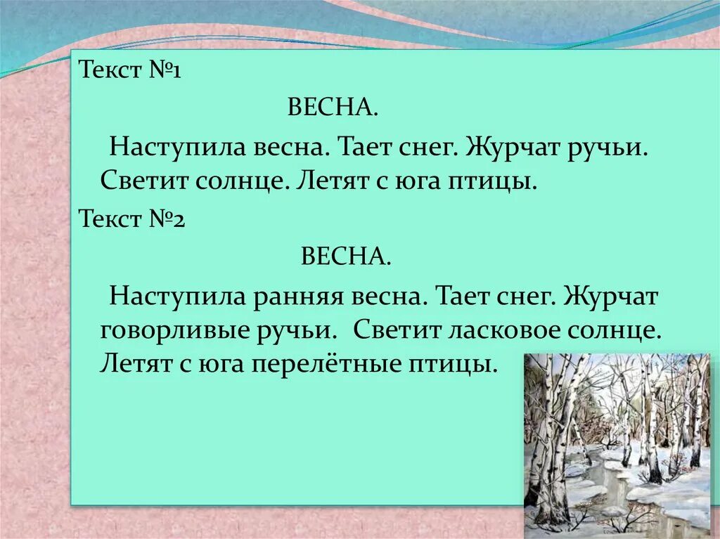 Слова из слова начало весны. Текст про весну. Текст наступленип высеы. Весенние слова.