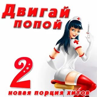 Двига задом