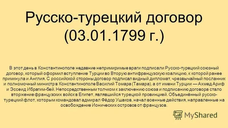 Граница армении и турции. 3 января 1799 г. Русско-турецкий союзный договор 1798 года. Заключение русско турецкого договора. Заключение русско турецкого договора.