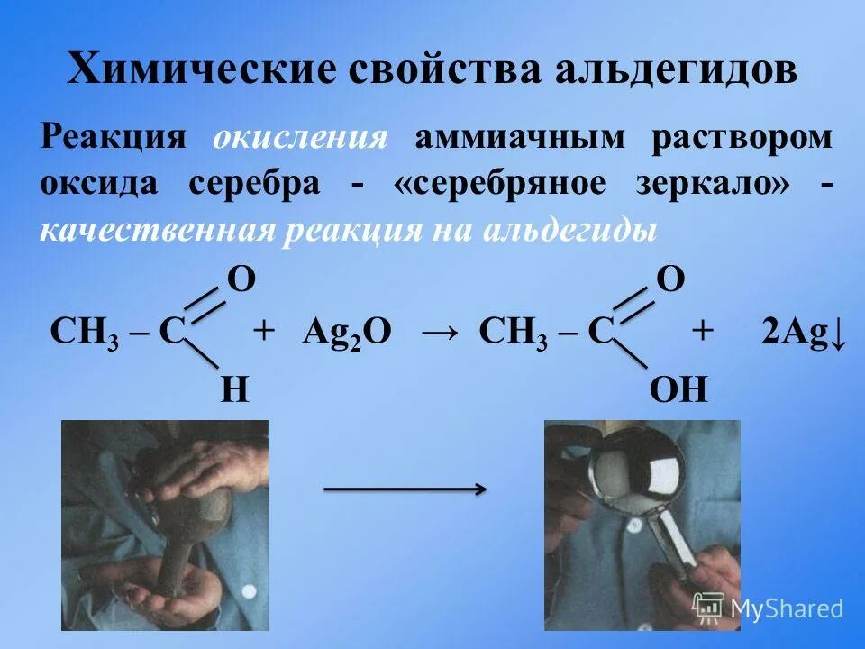 Химия альдегиды тест. Ацетальдегид реакция серебряного зеркала. Окисление альдегидов реакция серебряного зеркала. Реакция серебряного зеркала альдегидов. Реакция альдегидов с реакцией серебряного зеркала.