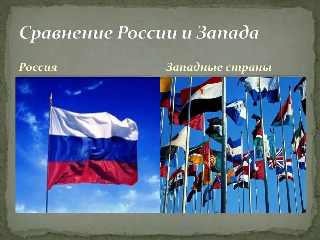 Запад России. Россия и Запад сравнение. Россия и западные страны картинка. Фото сравнение России и Запада. Российское право в сравнении