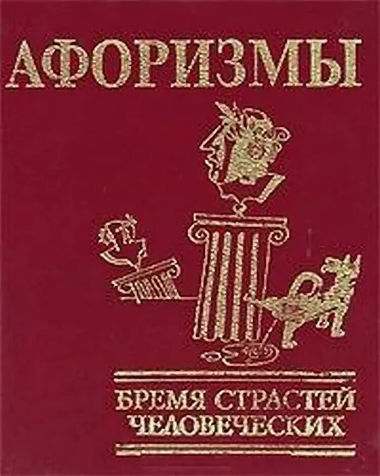 Бремя цитаты. Бремя страстей человеческих иллюстрации. бремя страстей человеческих книга. бремя страстей человеческих книга цитаты. цитаты из бремя страстей человеческих.